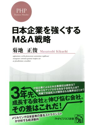 cover image of 日本企業を強くするM＆A戦略